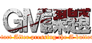 ＧＭ課題 (Start After pressing the A button)