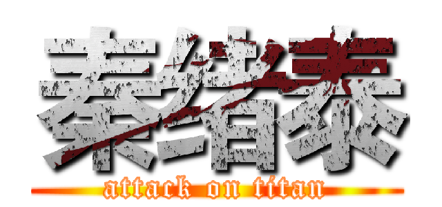 秦绪泰 (attack on titan)