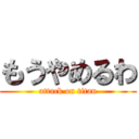 もうやめるわ (attack on titan)