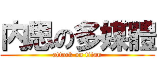 内思の多媒體 (attack on titan)