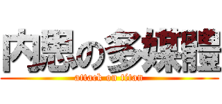 内思の多媒體 (attack on titan)