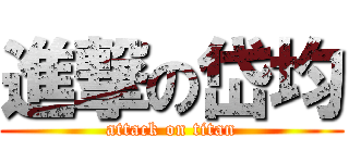 進撃の岱均 (attack on titan)