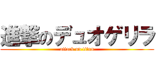 進撃のデュオゲリラ (attack on titan)