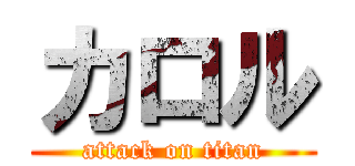 カロル (attack on titan)