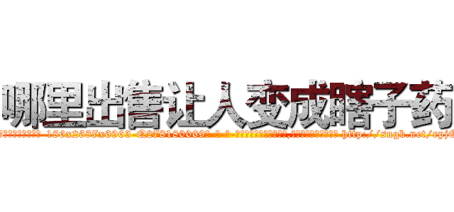 哪里出售让人变成瞎子药 (哪里出售让人变成瞎子药【电-186x2687x6963-Q278180069元-吉-药-业】我们做的是长期生意,靠的是老客户长期支持 http://sngk.net/rpjOya
)