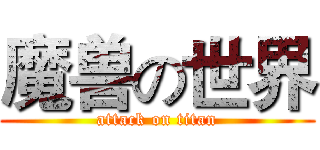 魔兽の世界 (attack on titan)