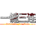 一键三连 (Subscribe For More)