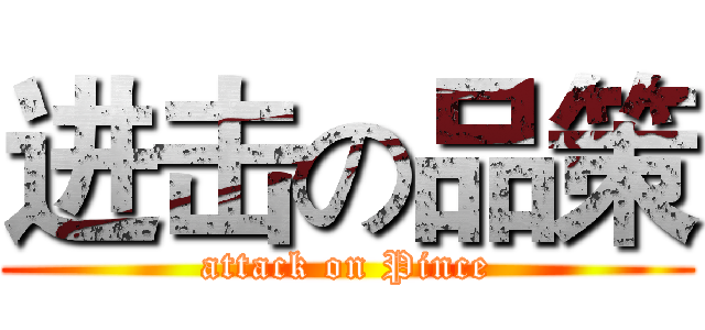 进击の品策 (attack on Pince)