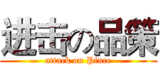 进击の品策 (attack on Pince)