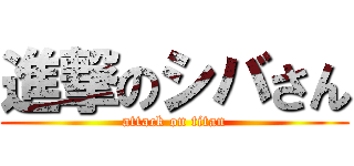 進撃のシバさん (attack on titan)