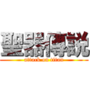 聖器傳説 (attack on titan)