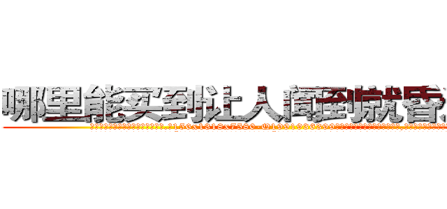 哪里能买到让人闻到就昏迷的药 (哪里能买到让人闻到就昏迷的药【电.话156x1318x7580-Q1991936399鑫宏药业】我们做的是长期生意,靠的是老客户长期支持
参考消息网2月20日报道 韩媒称，“剩女多、离婚率高的城市，房价一定会上涨。”这是中国经济学家金岩石2016年12月参加在上海举行的房地产相关论坛时说的话。
)