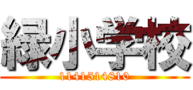 緑小学校 (1141514810)