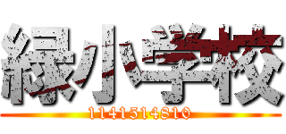 緑小学校 (1141514810)