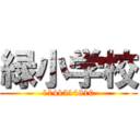 緑小学校 (1141514810)