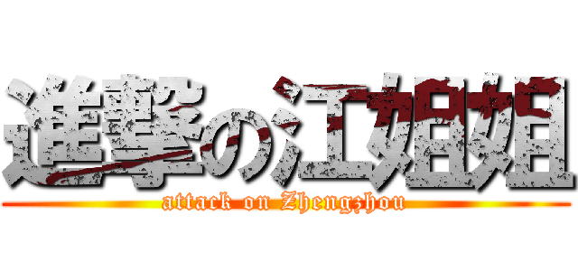 進撃の江姐姐 (attack on Zhengzhou)