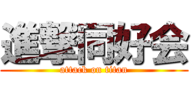 進撃同好会 (attack on titan)