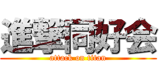 進撃同好会 (attack on titan)
