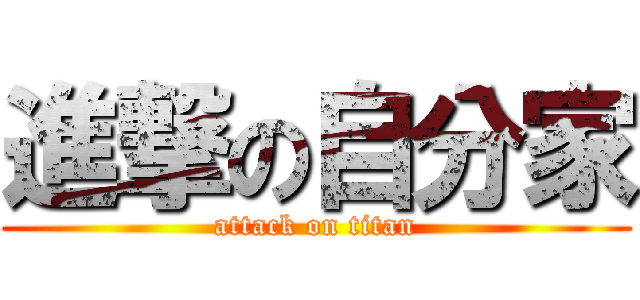 進撃の自分家 (attack on titan)