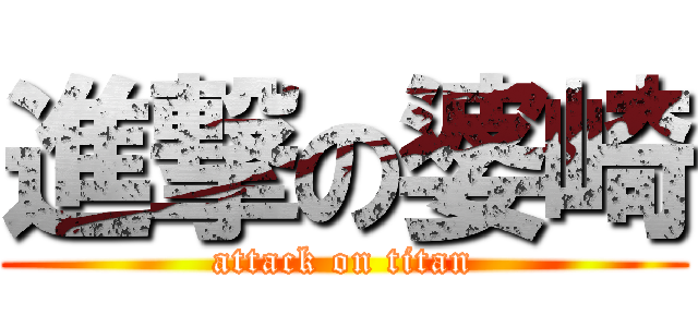 進撃の婆崎 (attack on titan)