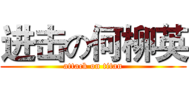 进击の何柳英 (attack on titan)