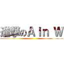 進撃のＡｉｎ Ｗ ()