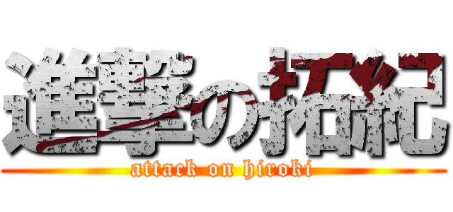 進撃の拓紀 (attack on hiroki)