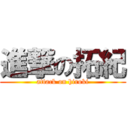 進撃の拓紀 (attack on hiroki)