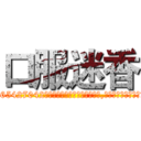 口服迷香 (口服迷香【电-151x68344x817-Q1065427042元吉药业】我们做的是长期生意,靠的是老客户长期支持http://sngk.net/FsWJ1c

参考消息网我们做的是长期生意,靠的是老客户长期支持也许我们早该意识到，就连鲍勃·霍斯金斯（金球奖戏剧类电影男主角 
)