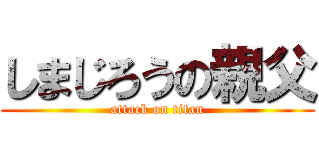 しまじろうの親父 (attack on titan)