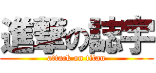 進撃の誌宇 (attack on titan)