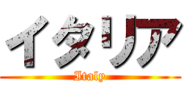 イタリア (Italy)