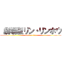  劇場版リン・リンホウ (attack on titan)