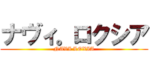 ナヴィ。ロクシア (NAVI LOXIA)