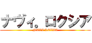 ナヴィ。ロクシア (NAVI LOXIA)