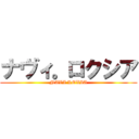 ナヴィ。ロクシア (NAVI LOXIA)