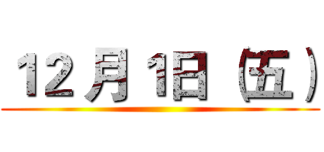 １２ 月１日 （五） ()