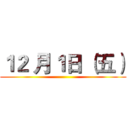 １２ 月１日 （五） ()