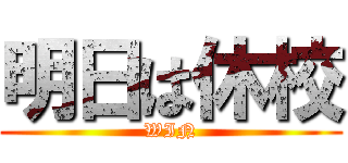 明日は休校 (WIN)