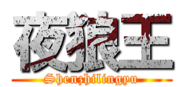 夜狼王 (Shenzhilingyu)