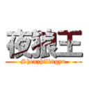 夜狼王 (Shenzhilingyu)