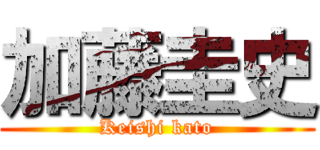 加藤圭史 (Keishi kato)