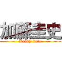 加藤圭史 (Keishi kato)