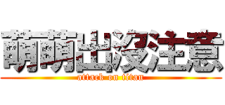 萌萌出沒注意 (attack on titan)
