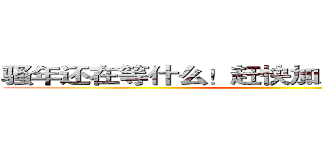 骚年还在等什么！赶快加入亚瑟的行列吧！ ()