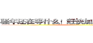 骚年还在等什么！赶快加入亚瑟的行列吧！ ()