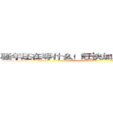 骚年还在等什么！赶快加入亚瑟的行列吧！ ()