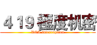 ４１９ 極度机密 (VOA interruption)