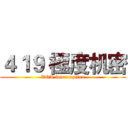 ４１９ 極度机密 (VOA interruption)