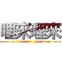 哩來哩來 (f u c k    y o u)